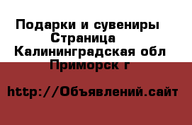  Подарки и сувениры - Страница 2 . Калининградская обл.,Приморск г.